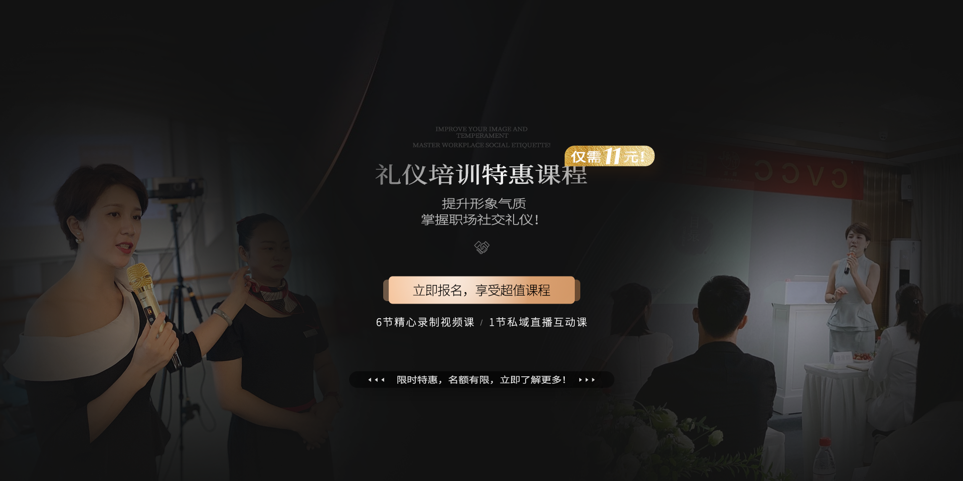 禮儀培訓(xùn)特惠課程